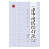 建中靖国续灯录(点校本、全二册) （佛教禅宗的经典之作、完整呈现禅宗的精髓、禅宗修行的必读书） 商品缩略图1