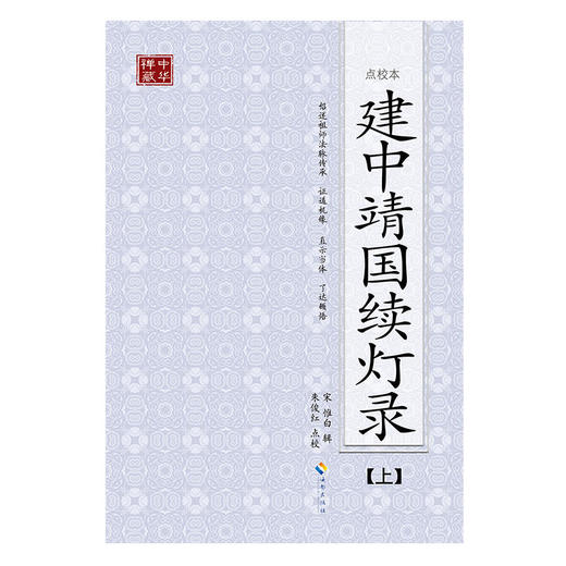 建中靖国续灯录(点校本、全二册) （佛教禅宗的经典之作、完整呈现禅宗的精髓、禅宗修行的必读书） 商品图1