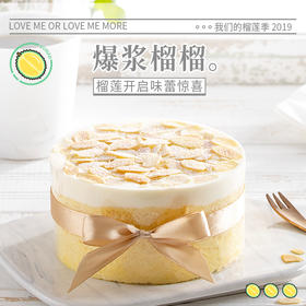 【新品 爆浆榴榴】芝香萦绕舌尖，榴莲口口爆浆 幸福下午茶-海宁