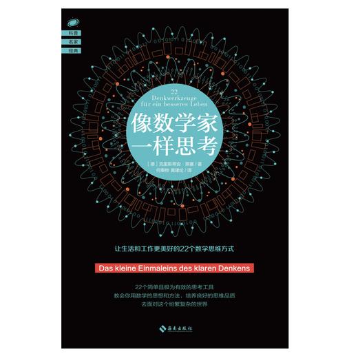 像数学家一样思考：22个简单且极为有效的思考工具，教会你用数学的思想和方法，成就你发现问题和解决问题的能力！ 商品图2