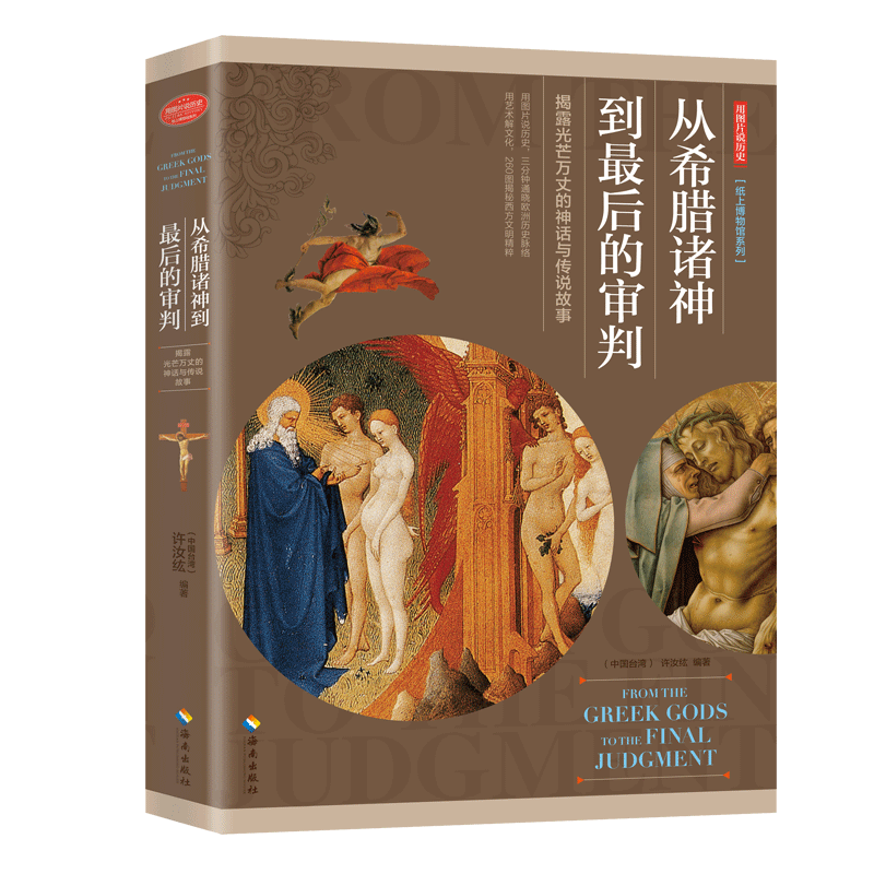 《从希腊诸神到zui后的审判》妙笔生花娓娓道来希腊神话，浓墨重彩细腻勾勒宗教故事， 看这斑斓油墨及精细雕刻