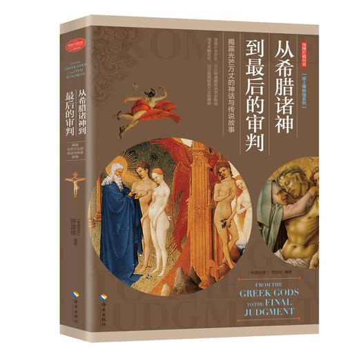 《从希腊诸神到zui后的审判》妙笔生花娓娓道来希腊神话，浓墨重彩细腻勾勒宗教故事， 看这斑斓油墨及精细雕刻 商品图0