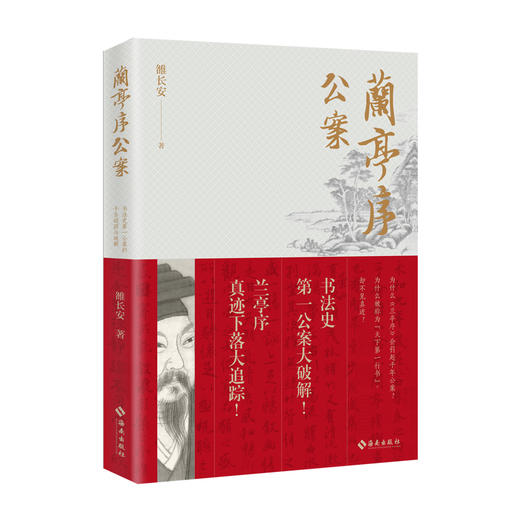 兰亭序公案 为什么《兰亭序》会引起千年公案？ 为什么被称为&ldquo;天下*行书&rdquo;，却不见真迹？ 为什么唐太宗要用计骗取《兰亭序》？ 商品图0
