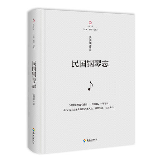 民国钢琴志&mdash;&mdash;zhu名作曲家郭祖荣、中央音乐学院教授蒲芳、zhu名诗人赵野，联袂推荐！ 商品图1
