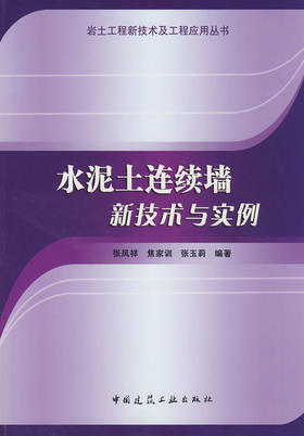 水泥土连续墙新技术与实例