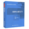 正版现货 道路交通安全 人民交通出版社股份有限公司 交通工程教学指导委员会“十三五”规划教材  鲁光泉 王云鹏 林庆峰著 商品缩略图0