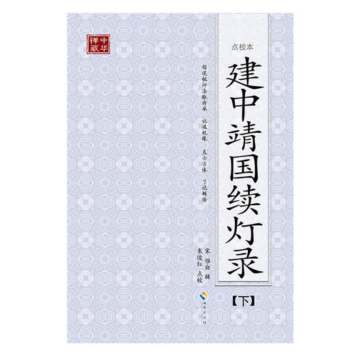 建中靖国续灯录(点校本、全二册) （佛教禅宗的经典之作、完整呈现禅宗的精髓、禅宗修行的必读书） 商品图2