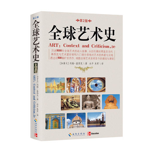 全球艺术史 （加拿大）基西克 著作 水平 译者 工艺美术（新）艺术 新华书店正版图书籍 海南出版社 商品图0