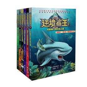 逆境鲨王系列 全6册 《蜘蛛侠》《绿灯侠》编剧精心打造 波澜壮阔的海洋世界 刺激紧张的鲨鱼之战 教会孩子成长的责任与担当