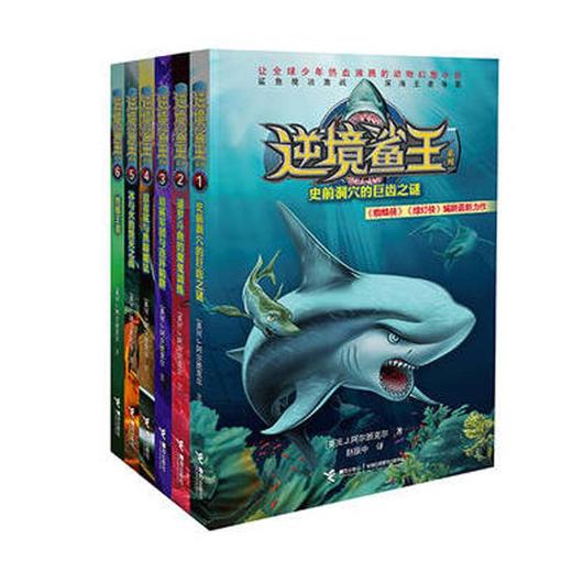 逆境鲨王系列 全6册 《蜘蛛侠》《绿灯侠》编剧精心打造 波澜壮阔的海洋世界 刺激紧张的鲨鱼之战 教会孩子成长的责任与担当 商品图0