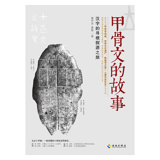 甲骨文的故事 收录甲骨学权威、世界文化遗产：殷墟考古**人董作宾先生珍贵手稿 跟随大师重返考古现场，寻找汉字源头。 商品图1