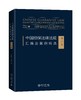 《中国担保法律法规汇编及案例精选（批注版）》 定价：128.00元 商品缩略图0