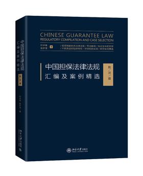 《中国担保法律法规汇编及案例精选（批注版）》 定价：128.00元