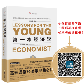 di一本经济学 (美)罗伯特？墨菲 大众经济读物  畅销书排行榜di一