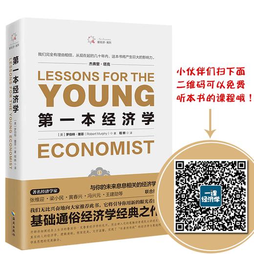 di一本经济学 (美)罗伯特？墨菲 大众经济读物  畅销书排行榜di一 商品图0