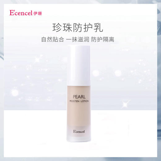 E'cenel/伊珊 珍珠隔离防护乳 商品图1