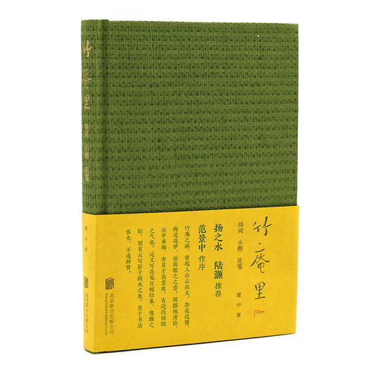 《竹庵里：诗词、小楷、花笺》随书附赠32张可书写花笺—— 在竹庵里，过一种《浮生六记》中的生活 商品图0