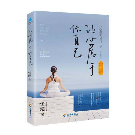 让心属于你自己 雪漠书籍 心灵疗愈好心态哲理书励志读物 励志书籍 青春励志文学小说 商品图0