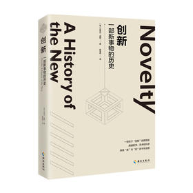 创新：一部新事物的历史（这部跨学科的思想史也许能助你破除&ldquo;创新者的窘境&rdquo;）