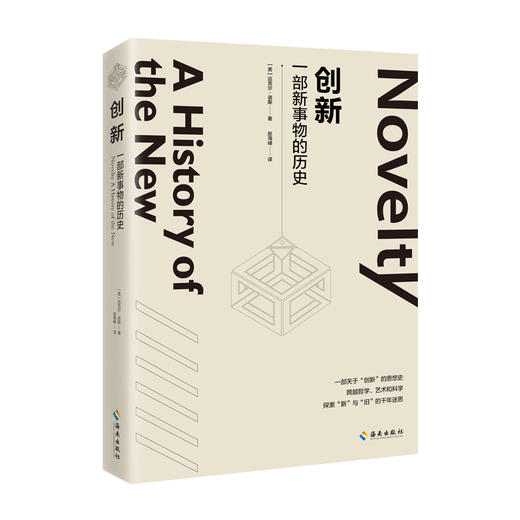 创新：一部新事物的历史（这部跨学科的思想史也许能助你破除&ldquo;创新者的窘境&rdquo;） 商品图0