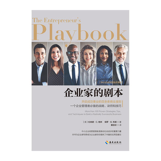 企业家的剧本 管理理论书籍 创业致富学习心经基础入门组建团队狼性经营管理理论 创业生意经畅销书成功领导学书籍 商品图1