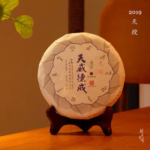 新品2019天授臻品古树普洱生茶石昆牧老师非常规定制天威德成系列 商品图0