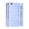 建中靖国续灯录(点校本、全二册) （佛教禅宗的经典之作、完整呈现禅宗的精髓、禅宗修行的必读书） 商品缩略图0
