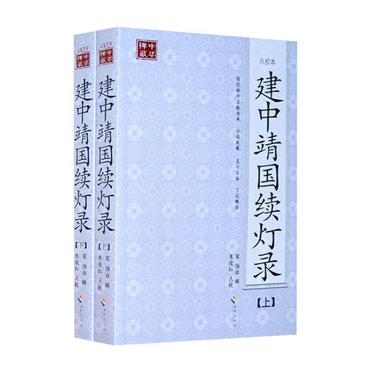 建中靖国续灯录(点校本、全二册) （佛教禅宗的经典之作、完整呈现禅宗的精髓、禅宗修行的必读书） 商品图0