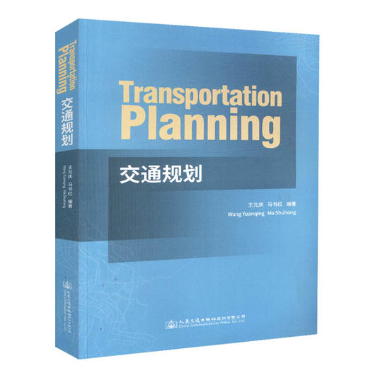 正版现货 Transportation Planning 交通规划 人民交通出版社股份有限公司 王元庆 马书红编著 商品图0