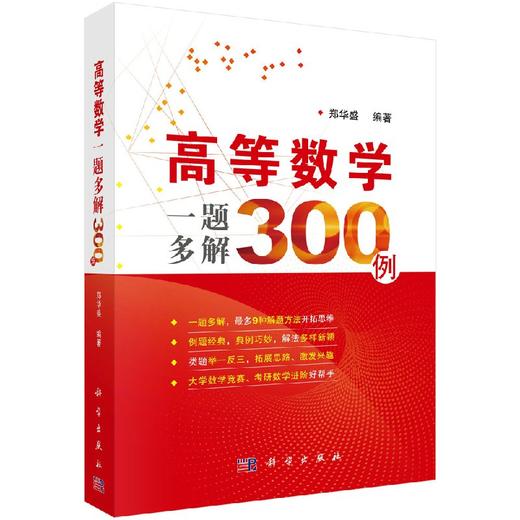 高等数学一题多解300例/郑华盛 商品图0