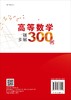 高等数学一题多解300例/郑华盛 商品缩略图1