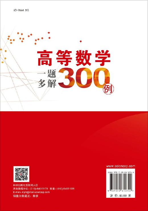 高等数学一题多解300例/郑华盛 商品图1