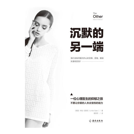 沉默的另一端 我们如何应对内心的脆弱、恐惧、孤独和迷失？一位心理医生的抑郁疗愈之旅&middot;真诚、温暖又专业的抑郁症应对指南 商品图1