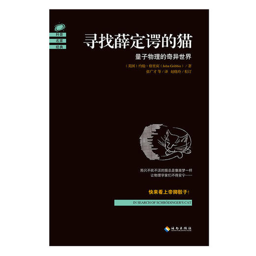 【海南出版社】寻找薛定谔的猫：量子物理的奇异世界 约翰·格里宾著 量子力学 物理学史 物理学的进化 物理学基础 畅销书籍 商品图1