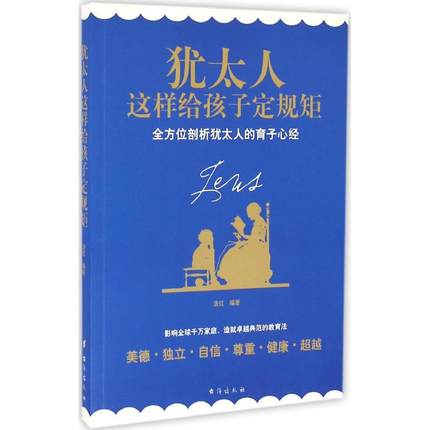 《犹太人这样给孩子定规矩》汲取了犹太民族教育智慧的结晶，让数的孩子、父母和老师受益终身的经典作品。