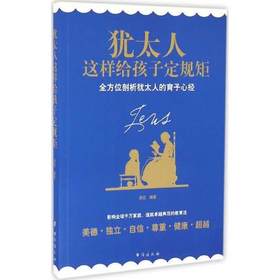 《犹太人这样给孩子定规矩》汲取了犹太民族教育智慧的结晶，让数的孩子、父母和老师受益终身的经典作品。