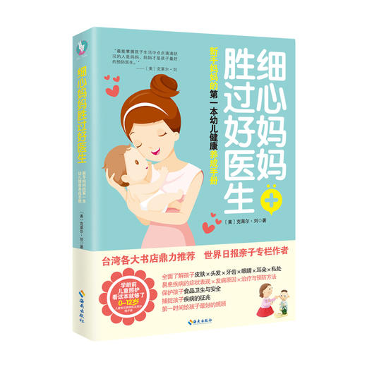 细心妈妈胜过好医生 畅销台湾的育儿书，0~12岁儿童照护看这本就够！儿童护理专家、世界日报亲子专栏作者克莱尔?刘 商品图0