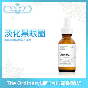 The Ordinary咖啡因眼霜眼精华 30ml（190670）