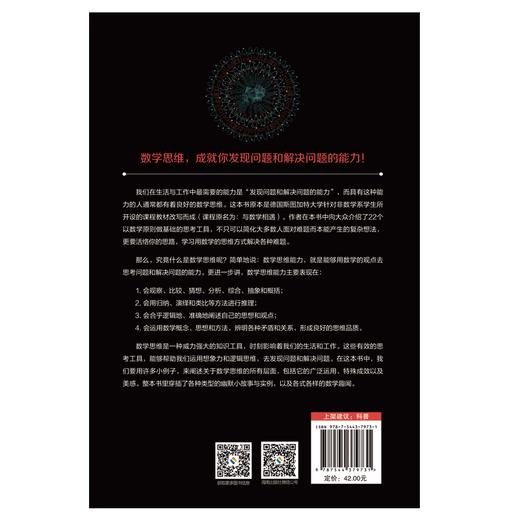 像数学家一样思考：22个简单且极为有效的思考工具，教会你用数学的思想和方法，成就你发现问题和解决问题的能力！ 商品图1