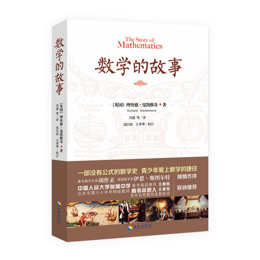 数学的故事 百看不厌的科普读本，和数学零距离接触， 奥数*隆重推荐 商品图0