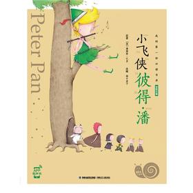 小飞侠彼得·潘(蜗牛小书坊)