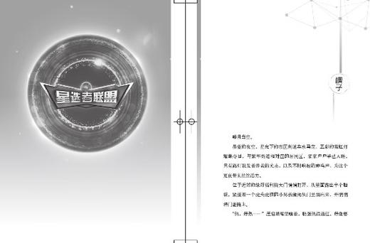 【全5册】星选者联盟 6-12岁 同名少儿网剧改编 热血校园科幻小说 青少年科幻偶像剧 商品图3