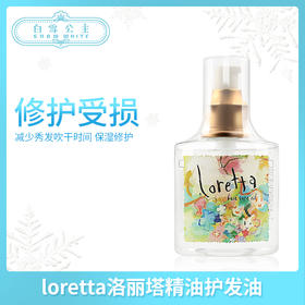 loretta洛丽塔美发沙龙免洗护理营养精油护发油（571809）