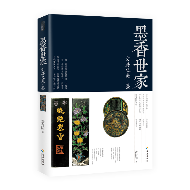 墨香世家:文房之美*墨  作者： 黄台阳  zhu名书画家侯吉谅、“薪传奖”手工制墨大师陈嘉德好评力荐