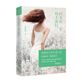 向美而生,向上而行 十点读书、慈怀读书会、富兰克林读书俱乐部力荐！人气作家艾小羊、李爱玲、李娜倾情推荐！