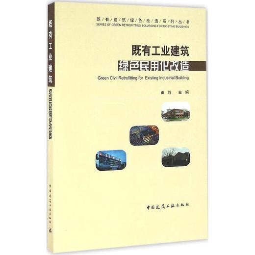 既有工业建筑绿色民用化改造 商品图0
