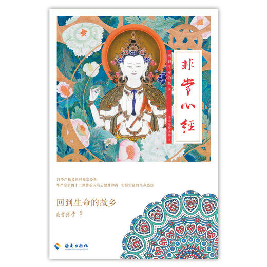 海云继梦讲人生非常心经华严宗第四十二世传承人海云继梦法师e时代的