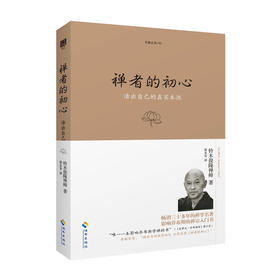 禅者的初心（珍藏版）一本影响乔布斯学禅悟道的书；畅销三十多年而不衰；安妮宝贝30岁后看《禅者的初心》；不忘初心，方得始终