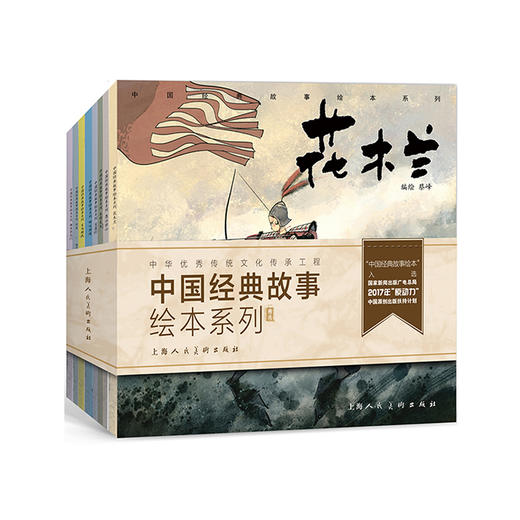 《中国经典故事绘本》（套装8册） 商品图0