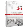 诺曼底1944 荣登美国、英国、法国等畅销书排行榜第1名； 二战史*漫长、*悲惨、*恐怖的yi天； 商品缩略图1